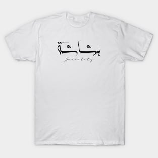 Short Arabic Quote Joviality Positive Ethics T-Shirt